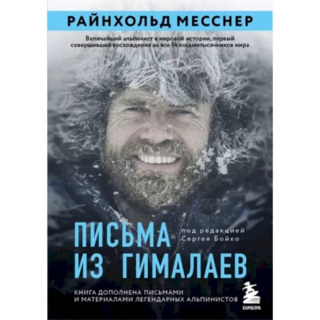 Публицистика, книга Письма из Гималаев