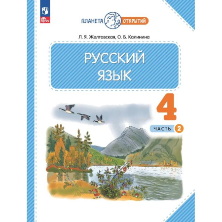 Школьникам и абитуриентам, книга Русский язык. 4 класс. Учебное пособие. В 2-х частях. Часть 2. ФГОС
