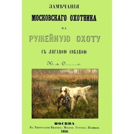 Книги, книга Замечания Московского охотника на ружейную охоту