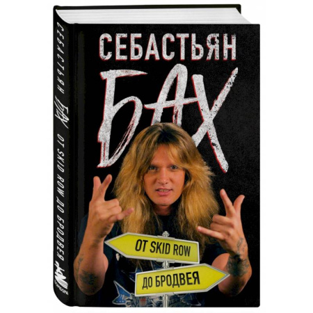 Культура, искусство, книга Себастьян Бах. От Skid Row до Бродвея