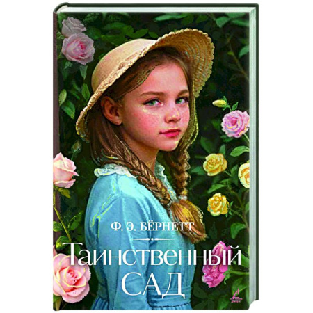 Классика, современная литература, книга Таинственный сад