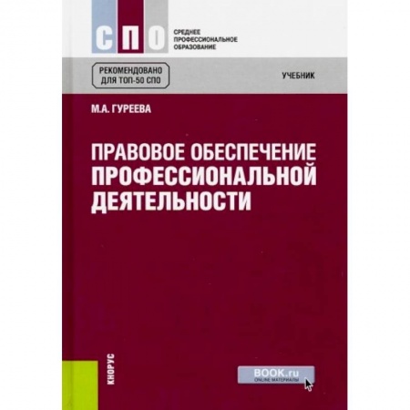 Общественные и гуманитарные науки, книга Правовое обеспечение профессиональной деятельности (для СПО)