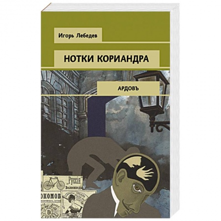 Детективы, триллеры, книга Нотки кориандра