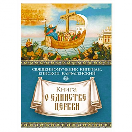 Книги, книга Книга о единстве Церкви