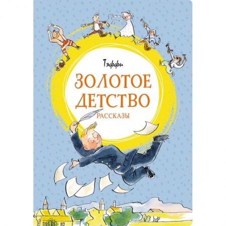 Проза для детей, книга Золотое детство