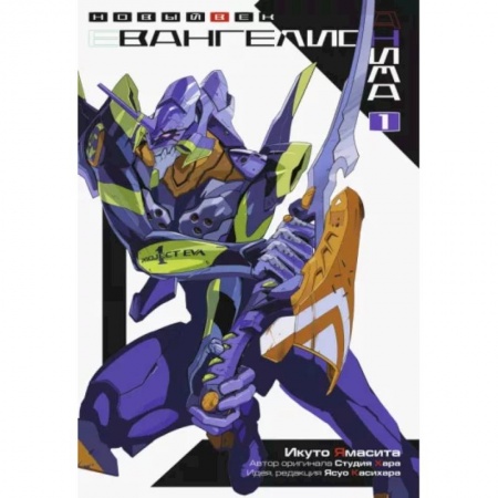 Развлечения. Праздники. Юмор, книга Евангелион АНИМА. Том 1