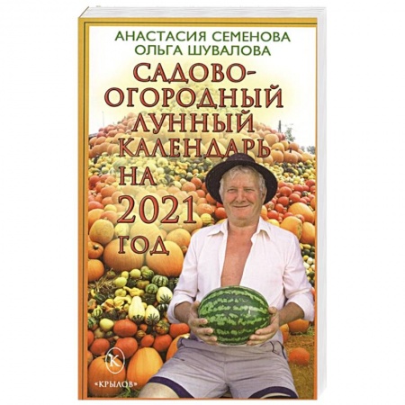 Сад, огород, цветы, дизайн участка, книга Садово-огородный лунный календарь на 2021 год.