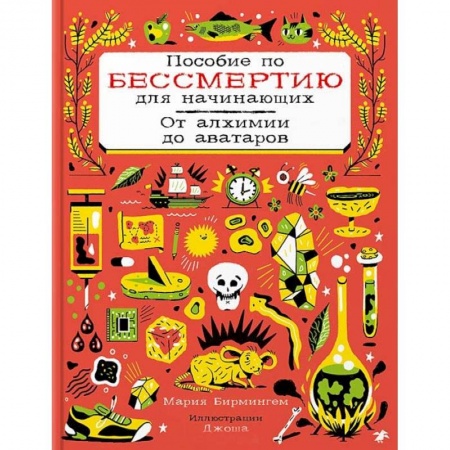 книга Пособие по бессмертию для начинающих.От алхимии до аватаров с доставкой по Франции Познавательная литература, книга Пособие по бессмертию для начинающих.От алхимии до аватаров