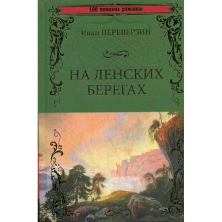 Классика, современная литература, книга На ленских берегах