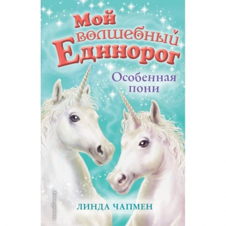 Сказки, книга Особенная пони
