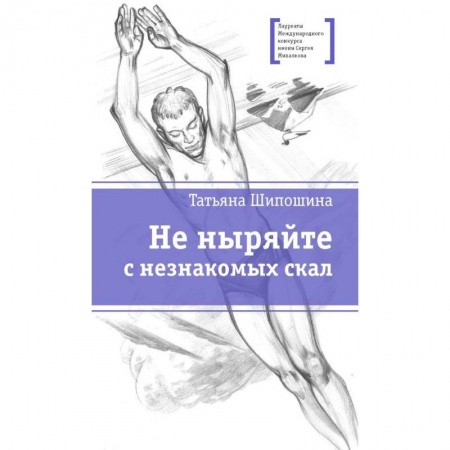 Книги, книга Не ныряйте с незнакомых скал