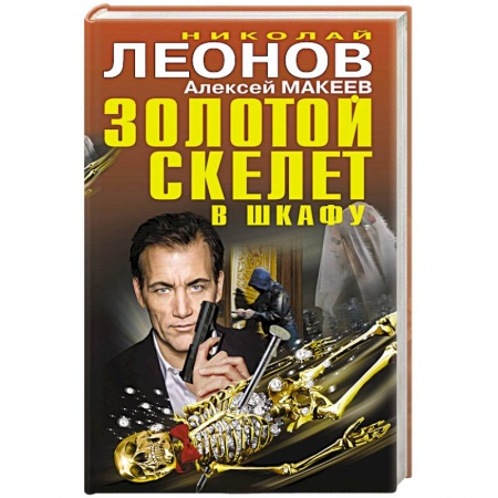 Детективы, триллеры, книга Золотой скелет в шкафу