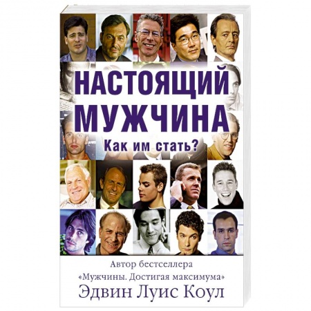 Православие, книга Настоящий мужчина. Как им стать?
