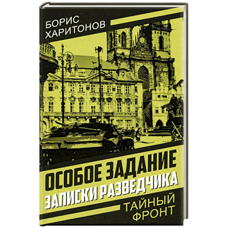 Публицистика, книга Особое задание: записки разведчика