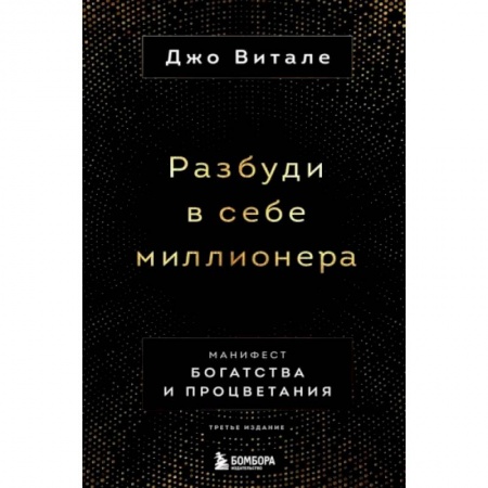 Общественные и гуманитарные науки, книга Разбуди в себе миллионера. Манифест богатства и процветания