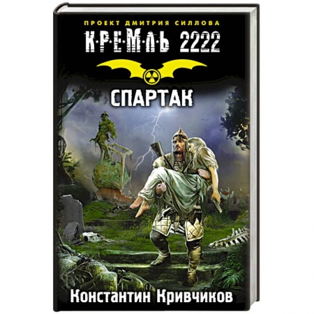 Книги, книга Кремль 2222. Спартак