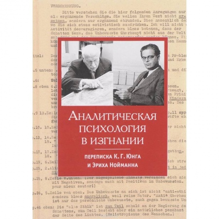 Мемуары, биографии, книга Аналитическая психология в изгнании - переписка