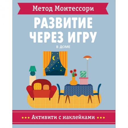 Познавательная литература, книга Метод Монтессори. В доме. Развитие через игру