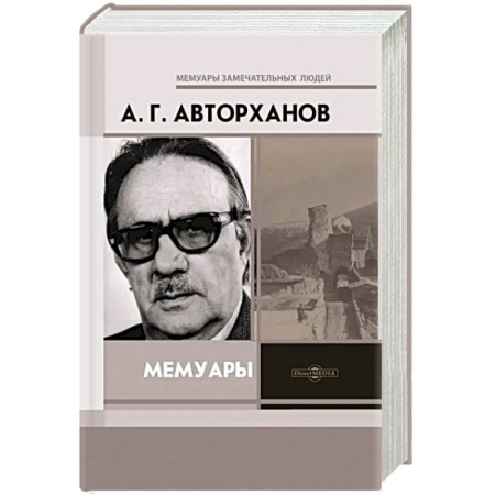 Мемуары, биографии, книга Мемуары