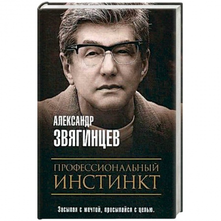 Классика, современная литература, книга Профессиональный инстинкт. Звягинцев А.Г.