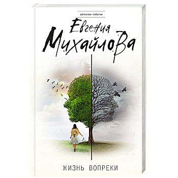 Жизнь вопреки