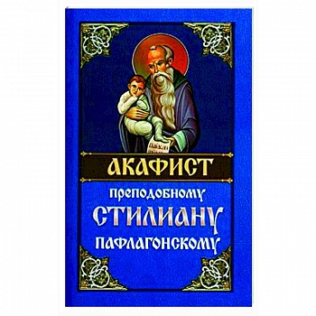 Акафист преподобному Стилиану Пафлагонскому