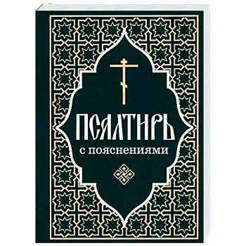 Псалтирь Пророка и царя Давида с пояснениями Псалтирь Пророка и царя Давида с пояснениями
