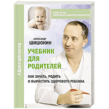 Учебник для родителей. Как зачать, родить и вырастить здорового ребенка Учебник для родителей. Как зачать, родить и вырастить здорового ребенка