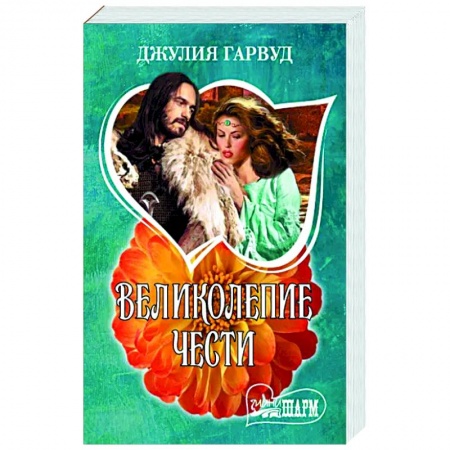 Любовный роман, книга Великолепие чести