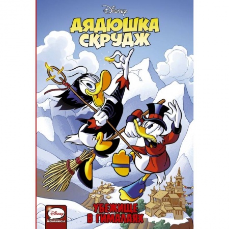 Герои мультфильмов и фильмов, книга Дядюшка Скрудж. Убежище в Гималаях