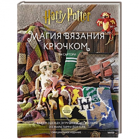 Рукоделие. Творчество, книга Магия вязания крючком. Вяжем одежду, игрушки и аксессуары из мира Гарри Поттера. Официальное издание