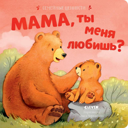 Сказки, книга Мама, ты меня любишь?
