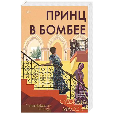 Классика, современная литература, книга Принц в Бомбее