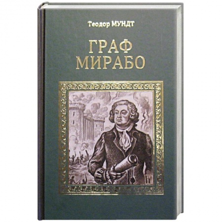 Книги, книга Граф Мирабо