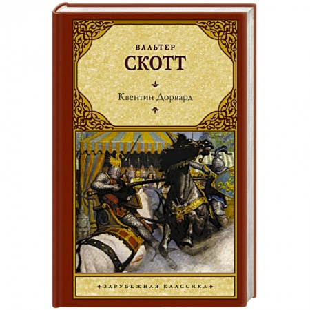 Классика, современная литература, книга Квентин Дорвард