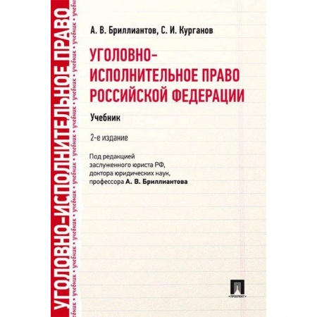Студентам и аспирантам, книга Уголовно-исполнительное право РФ.Учебник