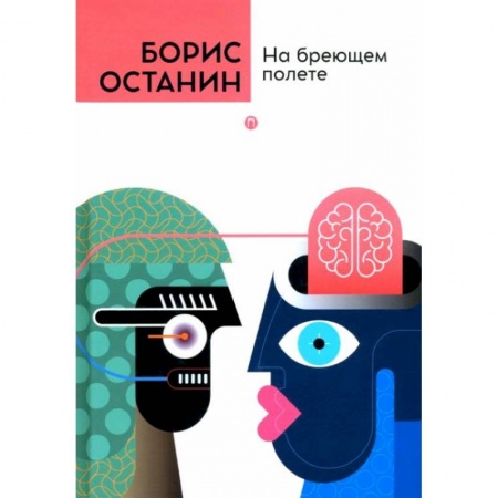 Классика, современная литература, книга На бреющем полете