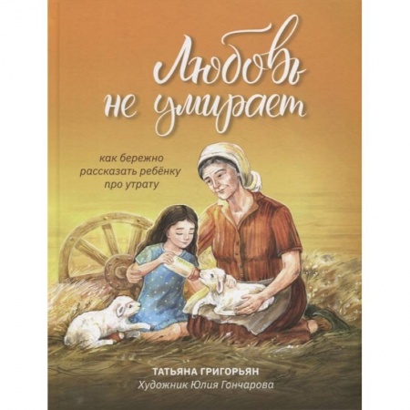 Книги для родителей, книга Любовь не умирает. Как бережно рассказать ребенку про утрату