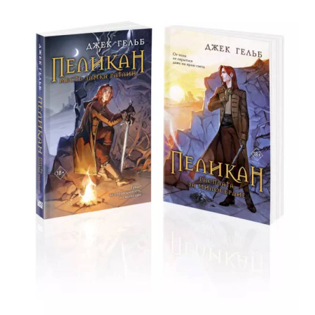 Классика, современная литература, книга Комплект из 2-х книг: Пеликан. Месть замка Ратлин. Пеликан. Расплата за милосердие