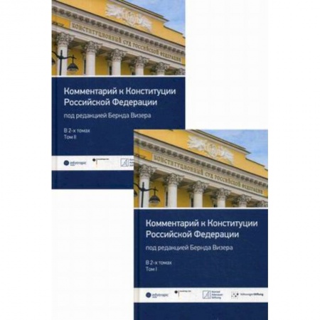 Школьникам и абитуриентам, книга Комментарий к Конституции Российской Федерации. В 2-х томах: Том 1: Введение. Преамбула. Статьи 1-64. Том 2: Статьи 65-137. Заключительные и переходные положения