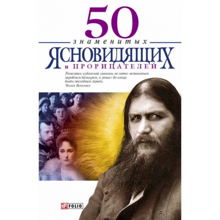 Книги, книга 50 знаменитых прорицателей и ясновидящих