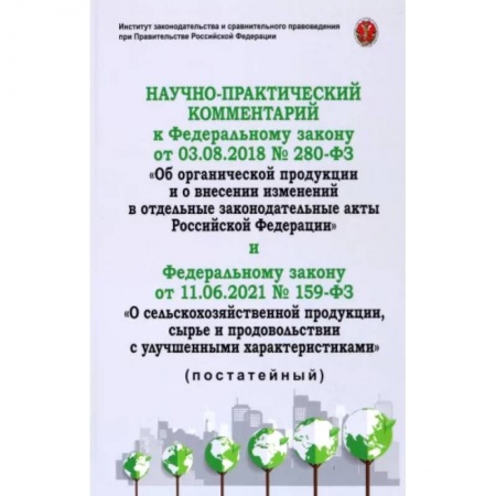 Общественные и гуманитарные науки, книга Научно-практический комментарий к ФЗ-280 от 3.08.2018 Об органической продукции и о внесении изменен