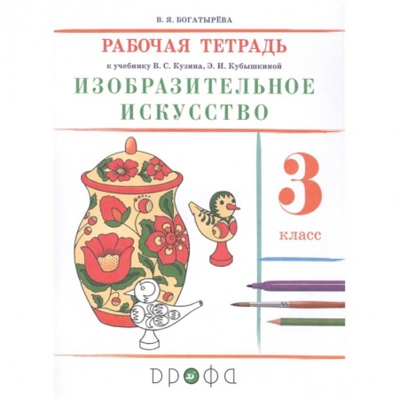 Школьникам и абитуриентам, книга Изобразительное искусство. 3 класс. Рабочая тетрадь