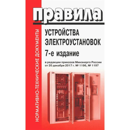Технические науки. Транспорт, книга Правила устройства электроустановок. 7-е изд. В ред. Приказа Министерства энергетики РФ от 20 декабря 2017 г. №1196, №1197
