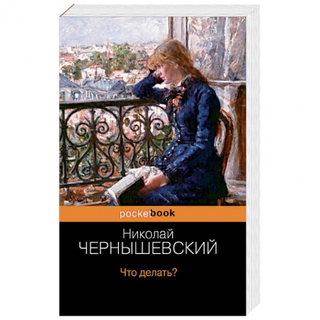 Книги, книга Что делать?