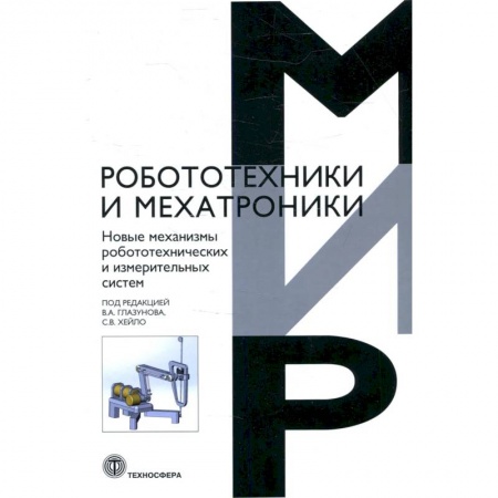 Технические науки. Транспорт, книга Новые механизмы робототехнических и измерительных систем