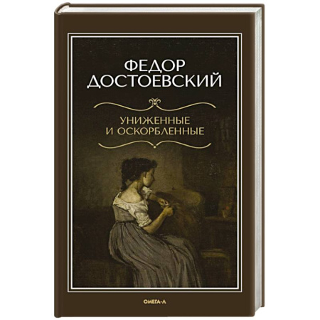 Классика, современная литература, книга Униженные и оскорбленные