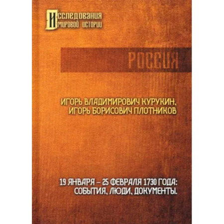 От Руси до России, книга 19-25 февраля 1730 года. События, люди, документы