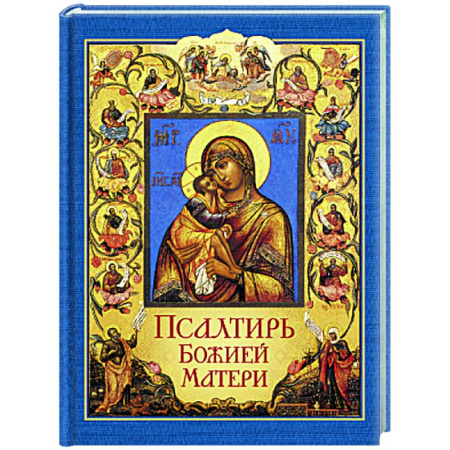 Православие, книга Псалтирь Божией Матери