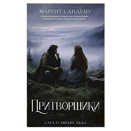 Фантастика, фэнтези, книга Притворщики. Том 18